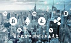 货币数字化：现状与未来展望