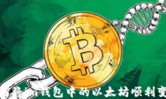 如何将im钱包中的以太坊顺利变现