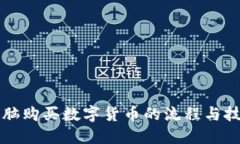 电脑购买数字货币的流程与技巧