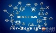 中国可以买卖的数字货币探讨