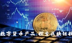 有价值的数字货币产品：探索区块链技术的未来