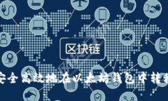 如何安全高效地在以太坊钱包中转移资金