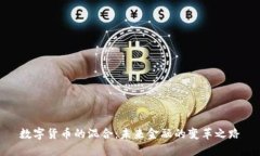 数字货币的混合：未来金融的变革之路