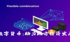 湖北恩施数字货币：助力地方经济发展的新引擎