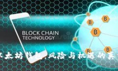 以太坊钱包：风险与机遇的真相