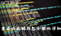 如何查看以太坊钱包余额的详细指南