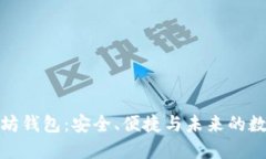 最新版以太坊钱包：安全、便捷与未来的数字资