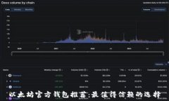   以太坊官方钱包推荐：最值得信赖的选择
