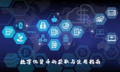 数字化货币的获取与使用指南