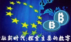 数字货币与金融新时代：探索主要的数字货币财
