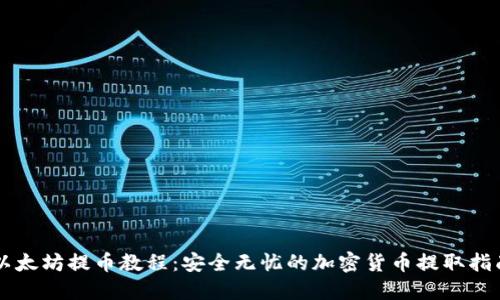 以太坊提币教程：安全无忧的加密货币提取指南
