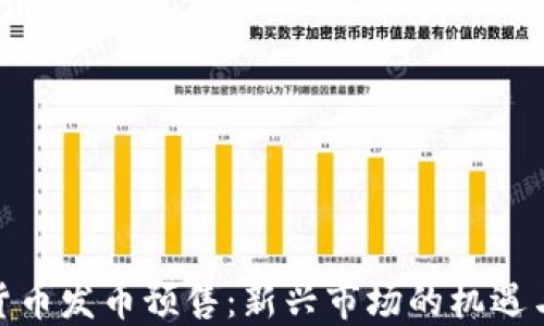 
数字货币发币预售：新兴市场的机遇与风险