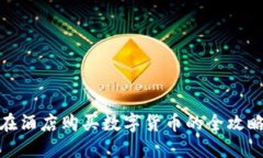 在酒店购买数字货币的全