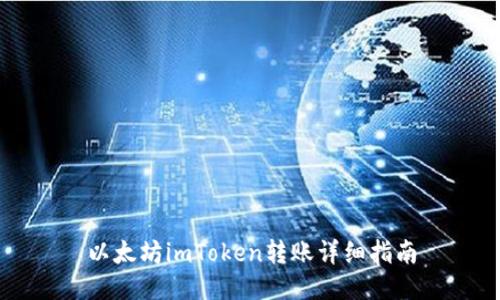 以太坊imToken转账详细指南