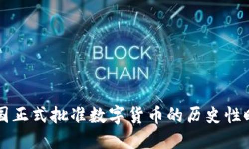 中国正式批准数字货币的历史性时刻