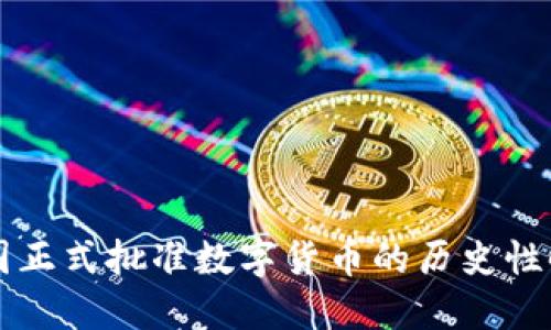 中国正式批准数字货币的历史性时刻