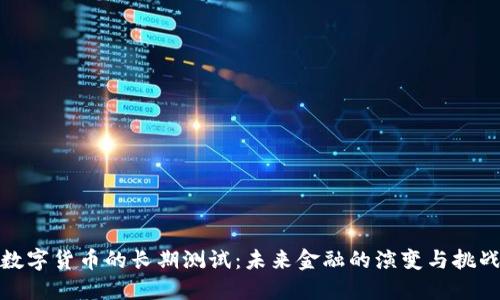 数字货币的长期测试：未来金融的演变与挑战