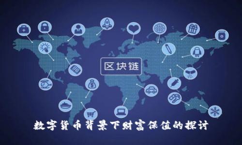 数字货币背景下财富保值的探讨